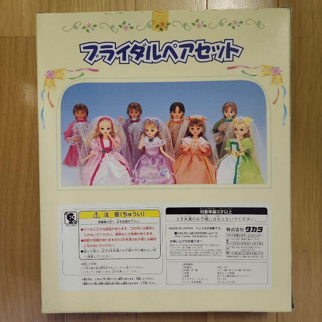 【美品】リカちゃん　ブライダルペアセット　温(あつし)くん&あきちゃん Amazon.co.jp: リカ ブライダルペアセット あつしくんあきちゃん